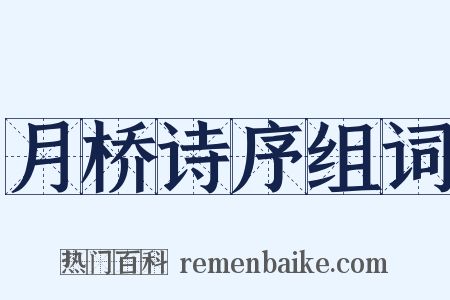 月桥诗序组词是什么意思的图片